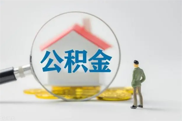 宿迁翻建老家房如何取住房公积金（老家翻盖房子取公积金需要什么手续）